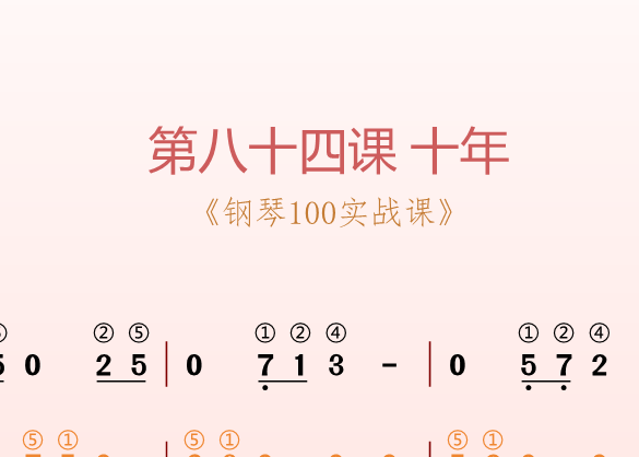 第八十四课 十年《钢琴100实战课》-靠谱音乐课堂