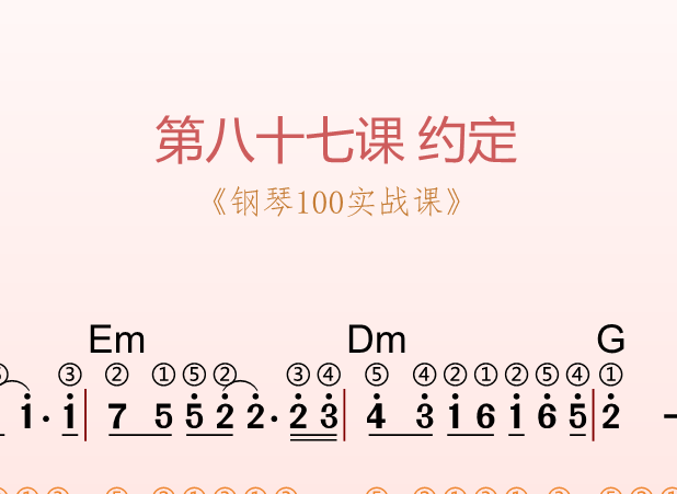 第八十七课 约定《钢琴100实战课》-靠谱音乐课堂