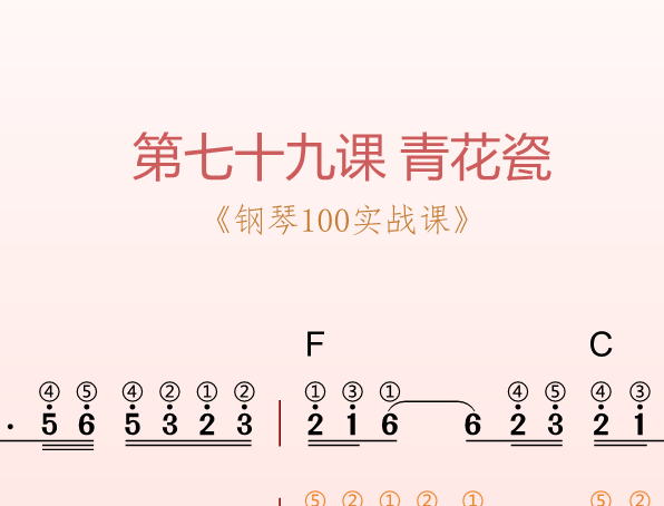 第七十九课 青花瓷《钢琴100实战课》-靠谱音乐课堂