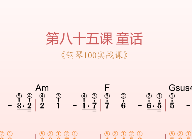 第八十五课 童话《钢琴100实战课》-靠谱音乐课堂